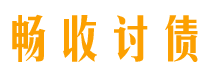 龙海畅收要账公司